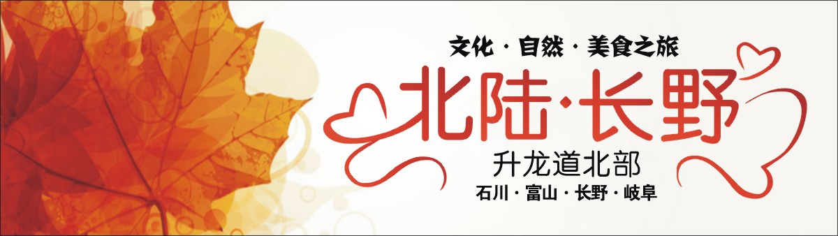 日本北陸升龍道 逛古街 賞名園 嘗海鮮 泡溫泉