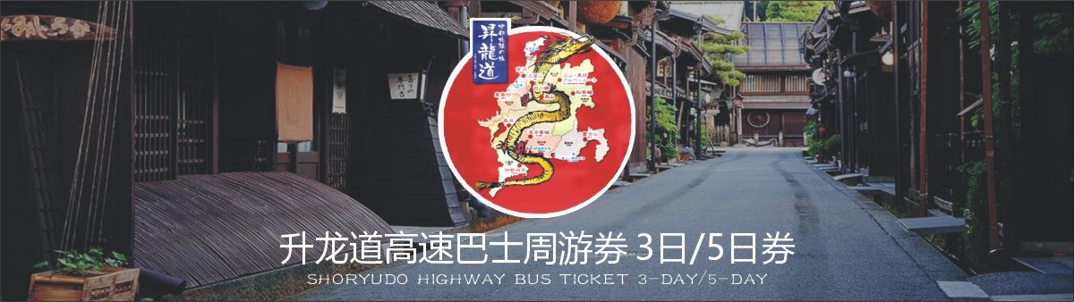 升龙道巴士周游券 尽情玩转日本北陆 快来选购吧