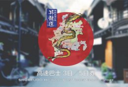 升龙道巴士周游券 5日券 广域路线 升龙道巴士周游券 5日券 广域路线