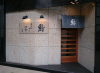 1 数寄屋桥次郎的分店 六本木店