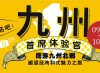 0 九州案件記事募集CP广告栏制作