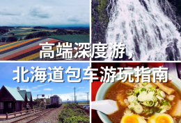 超高端深度游，北海道包车游玩指南