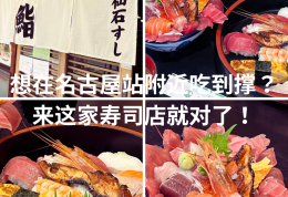 🚉 想在名古屋站附近吃到撐？來這家壽司店就對了！