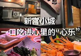 新宫小城 一口吃进心里的“心乐”