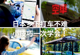 不会日语也能叫车！日本乡下打车全攻略