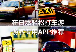 在日本不会打车？这些App救你一命！