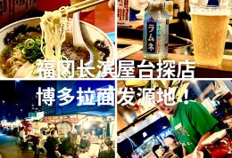 博多拉面发祥地 攻占福冈市长滨地区！