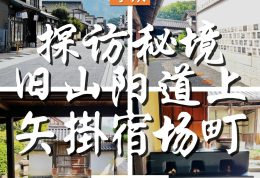 还没被中国游客发现的秘境！ 探访旧山阳道上的矢掛宿场町