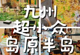 🌊岛原半岛美食探店｜长崎绝美小众美食指南🍜