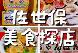 🍔 佐世保美食探店！来这里一定要吃的7样美食！