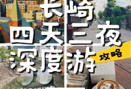 长崎四天三夜深度游攻略｜火山温泉×历史古迹×绝美海鲜🌊
