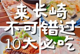 🍜長崎美食攻略｜不可錯過的10大必吃清單