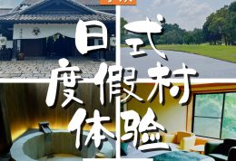 东京和大阪之间的“日式度假村体验”
