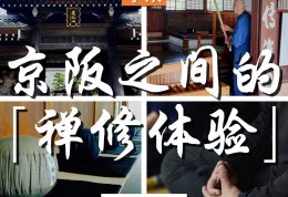 京阪之间的隐藏惊喜：可睡斋「禅修体验」！