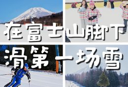 日本最早开放的滑雪场又来了！