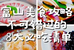 🍜富山美食攻略|不可错过的8大必吃清单 🍜富山美食攻略|不可错过的8大必吃清单