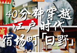 40分钟穿越江户时代｜东京近郊的宿场町「日野」