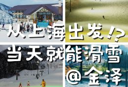 🎿 从上海出发，当天就能滑雪！？ 📍 金泽附近居然有这么方便的滑雪场！