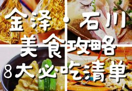 🍜金泽・石川美食攻略｜不可错过的8大必吃清单