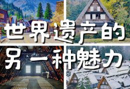 世界遗产的另一种魅力|为什么比起白川乡,更推荐五箇山? 世界遗产的另一种魅力|为什么比起白川乡,更推荐五箇山?