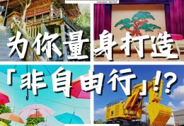 为忙碌的你量身打造的「非自由行」！？由旅行社精心设计的超高性价比行程