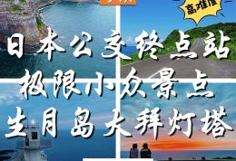 可乘坐公交线路到达的极限小众景点｜大拜灯塔＠长崎县平户市·生月岛